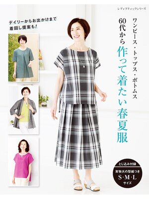 cover image of 60代から作って着たい春夏服